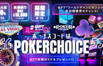 WPTglobal×PokerChoice　ボーナスコード 招待コード